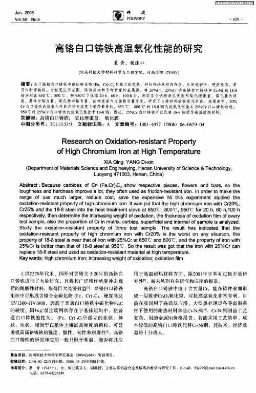 高铬白口铸铁高温氧化性能的研究