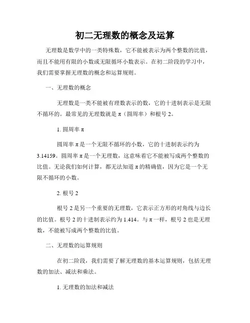 初二无理数的概念及运算