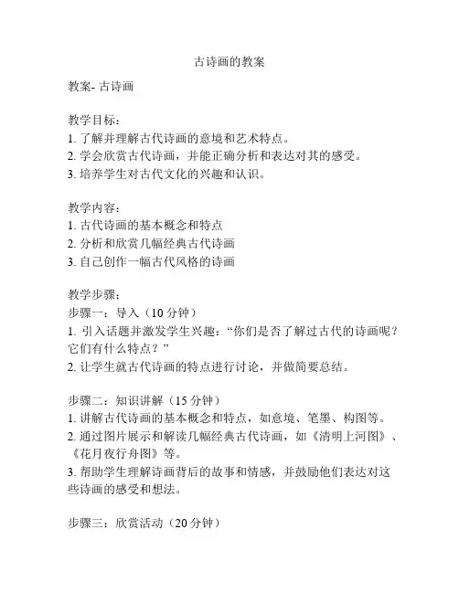 古诗画的教案