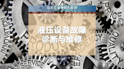 液压设备故障诊断与维修