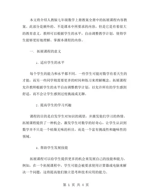 人教版七年级数学上册教案全册：拓展课程内容教案