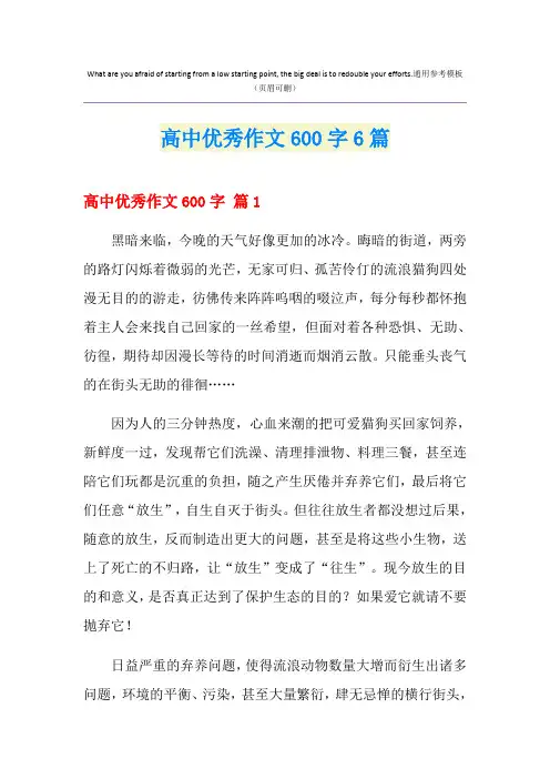 高中优秀作文600字6篇