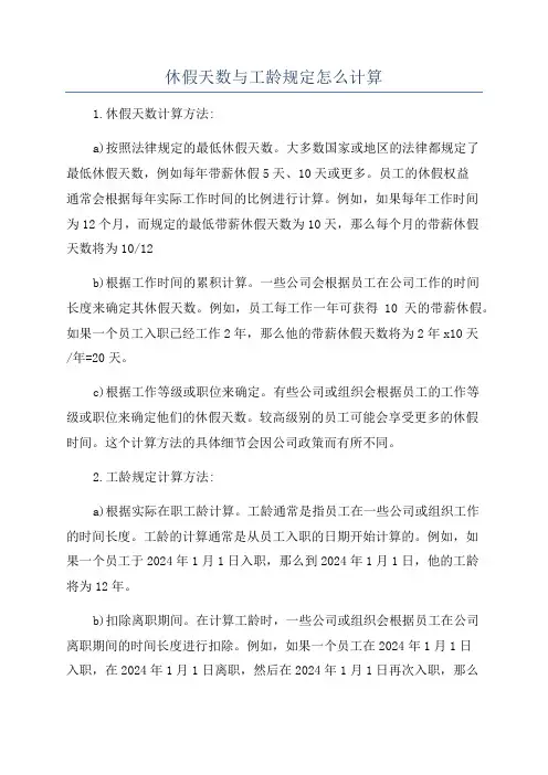 休假天数与工龄规定怎么计算