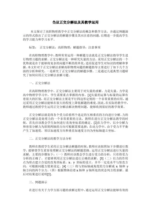 刍议正交分解法及其教学运用