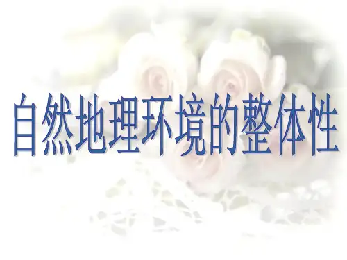 人教版高中地理必修一-5.1自然地理环境的整体性课件(共36张PPT)