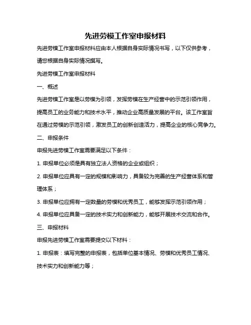 先进劳模工作室申报材料