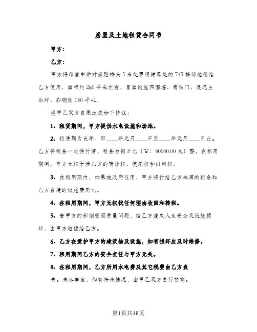 房屋及土地租赁合同书(5篇)