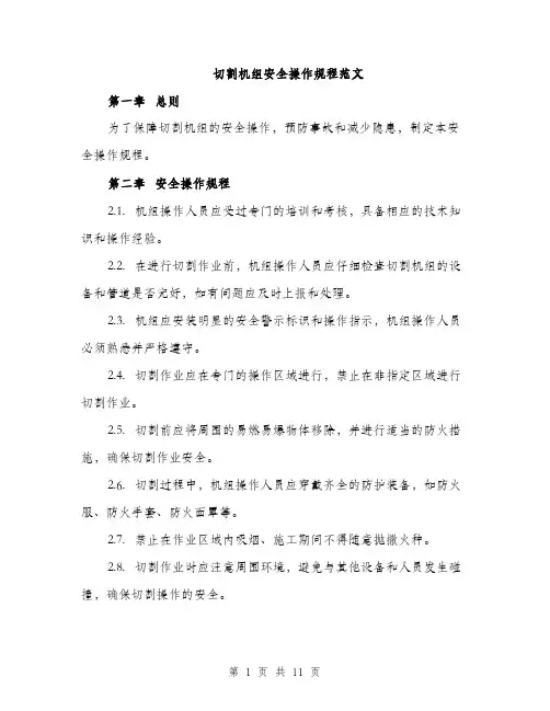 切割机组安全操作规程范文（三篇）
