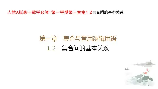 1.2集合间的基本关系-2024-2025学年高一数学必修第一册+课件(人教A版2019)