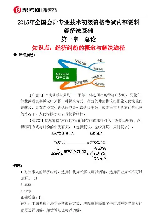 第一章 总论-经济纠纷的概念与解决途径