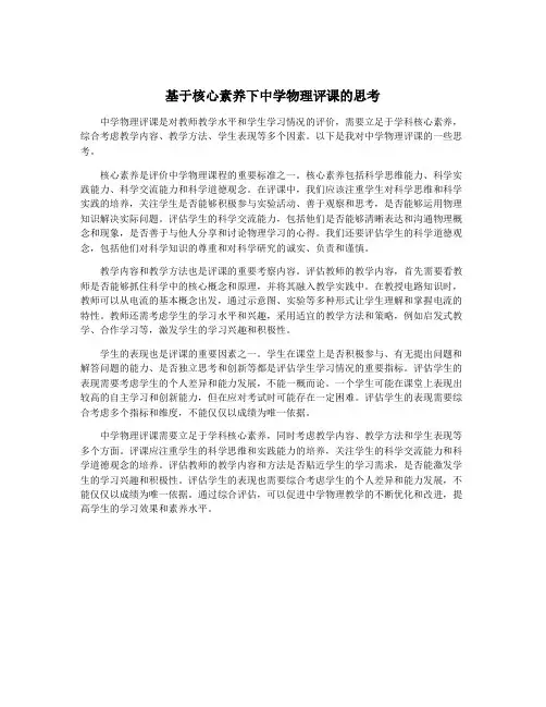 基于核心素养下中学物理评课的思考