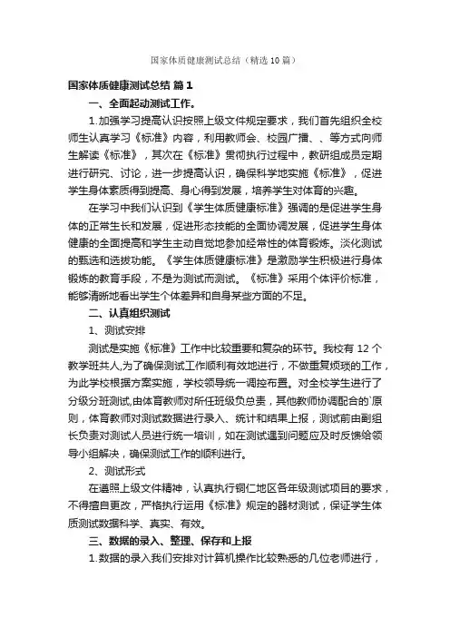 国家体质健康测试总结（精选10篇）