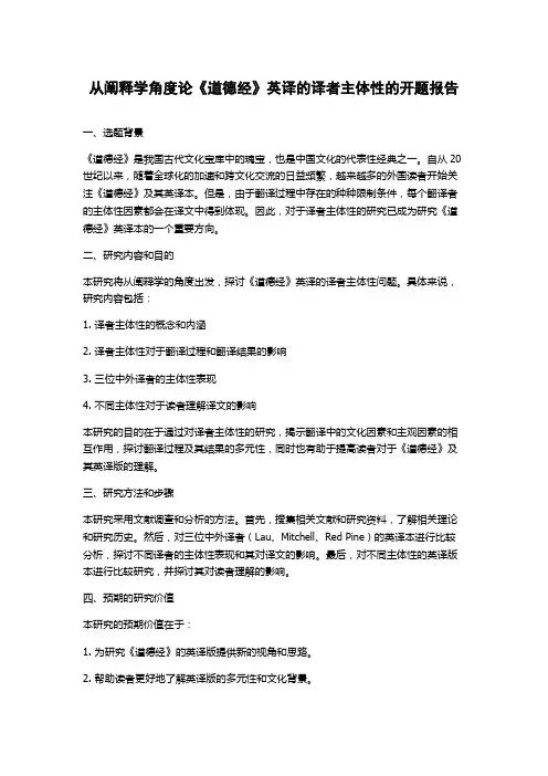 从阐释学角度论《道德经》英译的译者主体性的开题报告