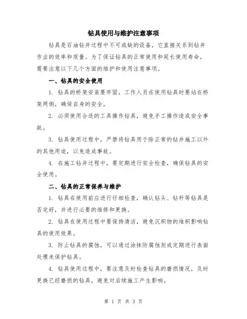 钻具使用与维护注意事项