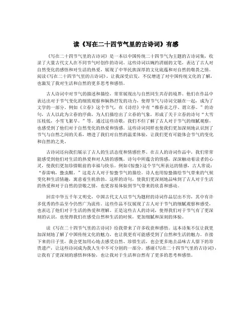 读《写在二十四节气里的古诗词》有感