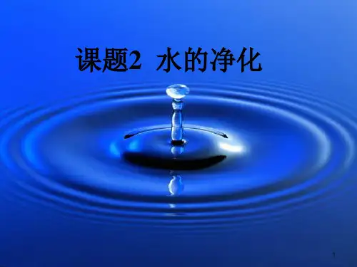 人教版(五四)化学八年级4.2《水的净化》课件 (共108张PPT)