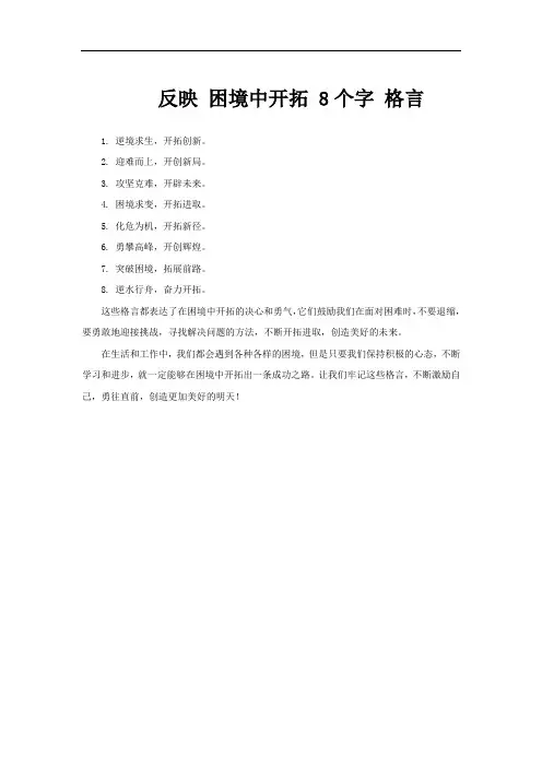 反映 困境中开拓 8个字 格言