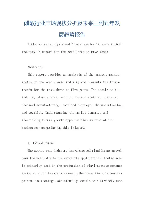 醋酸行业市场现状分析及未来三到五年发展趋势报告
