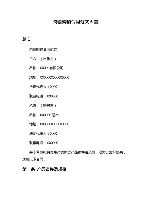 肉食购销合同范文6篇