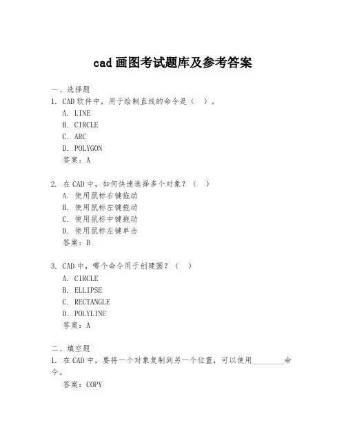cad画图考试题库及参考答案