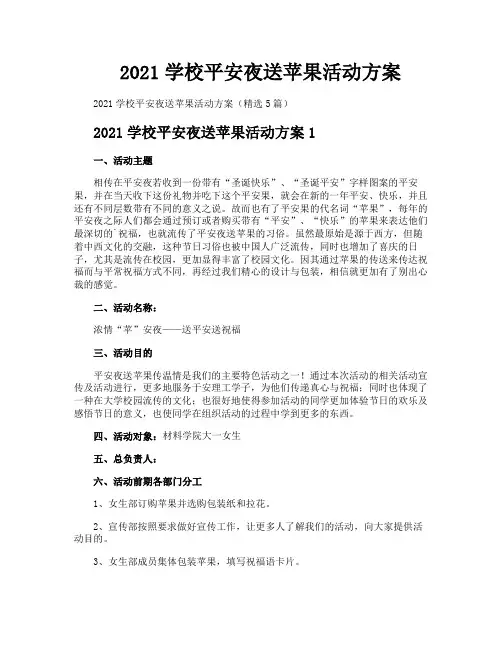 2021学校平安夜送苹果活动方案