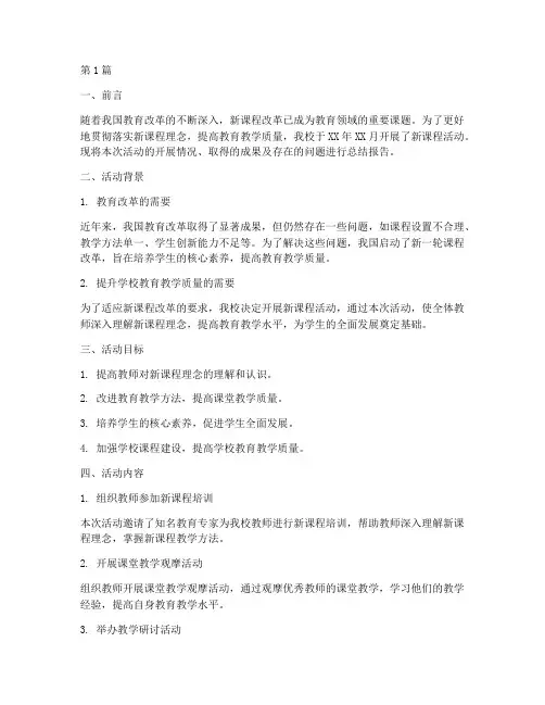 新课程活动总结报告范文(3篇)