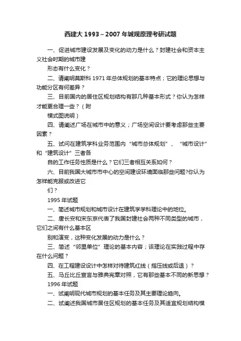 西建大1993～2007年城规原理考研试题