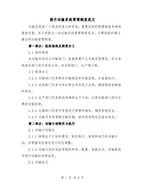 提升运输系统管理制度范文（3篇）