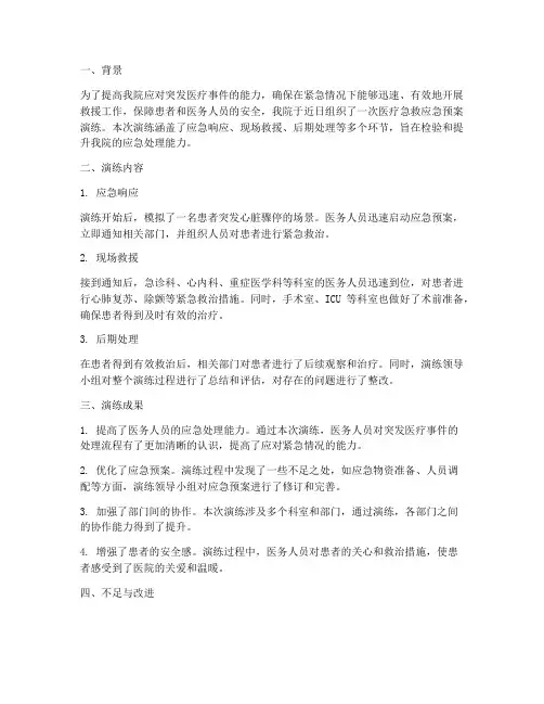 医疗急救应急预案演练总结