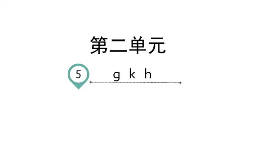 (一上)语文PPT课件汉语拼音5gkh人教部编版(40页)