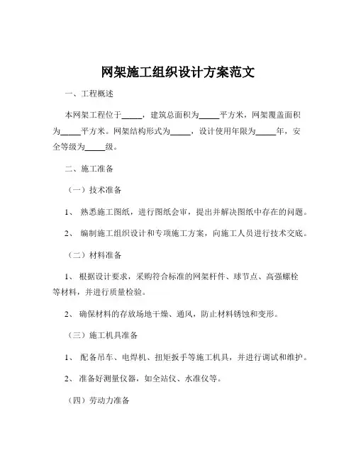 网架施工组织设计方案范文