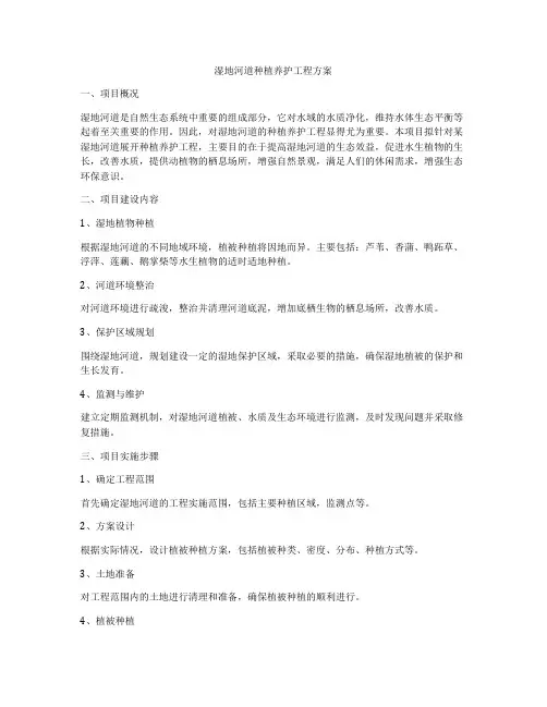 湿地河道种植养护工程方案