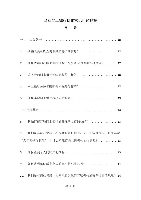 企业网上银行优化常见问题解答共45页