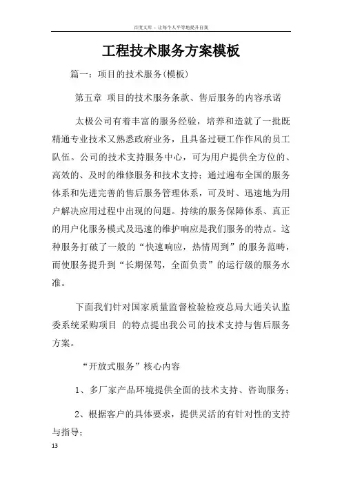 工程技术服务方案模板