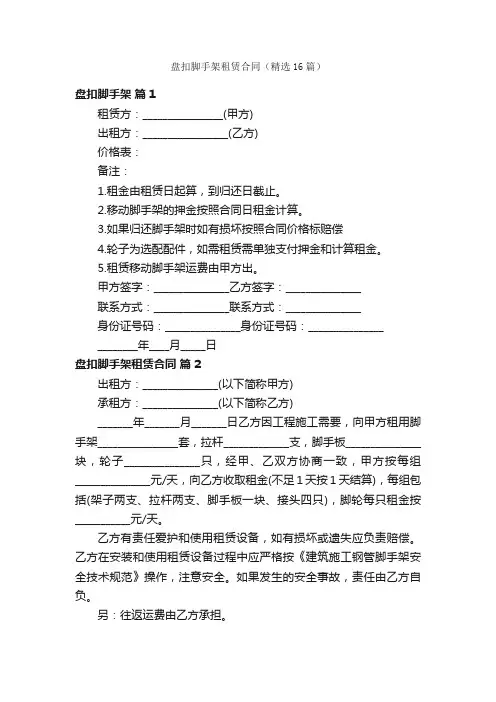盘扣脚手架租赁合同（精选16篇）