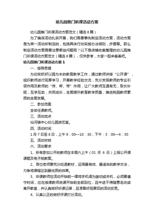 幼儿园推门听课活动方案
