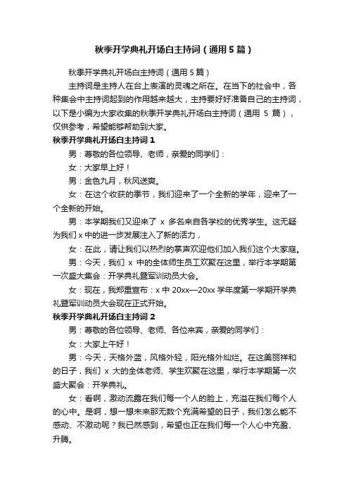 秋季开学典礼开场白主持词（通用5篇）