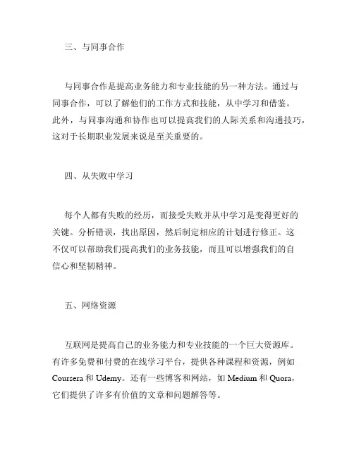 如何提高个人的业务能力和专业技能