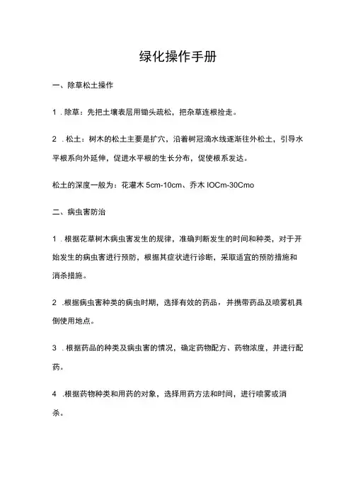 住宅物业绿化操作手册