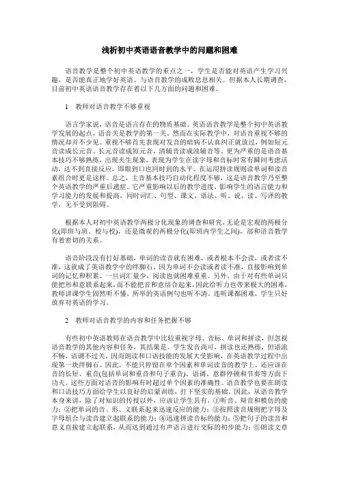 浅析初中英语语音教学中的问题和困难
