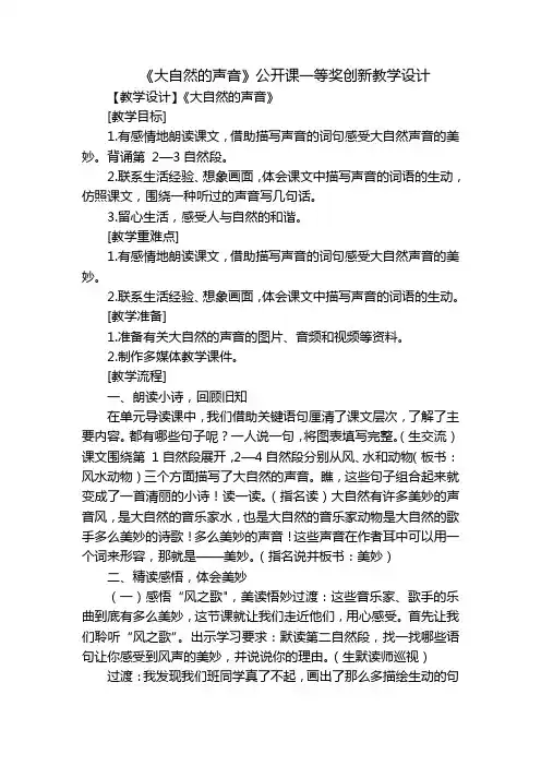 《大自然的声音》公开课一等奖创新教学设计_15