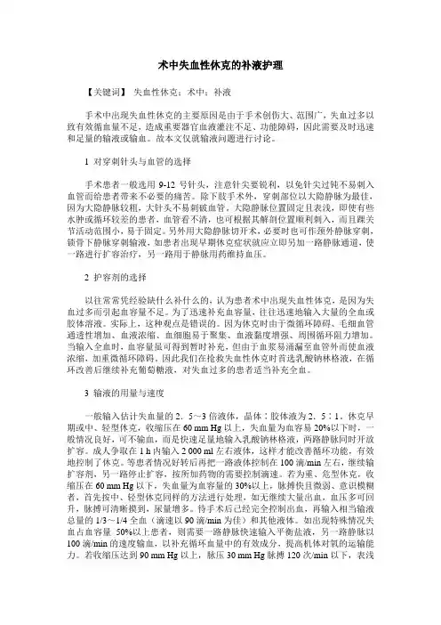术中失血性休克的补液护理