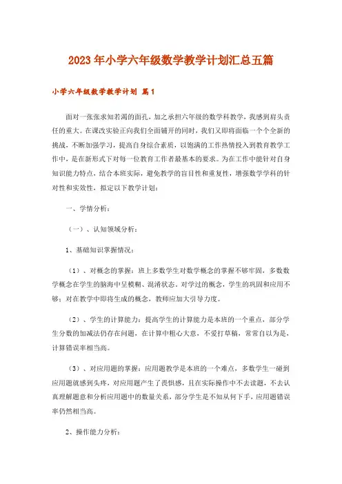 2023年小学六年级数学教学计划汇总五篇