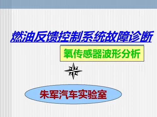燃油反馈控制系统故障诊断PPT课件