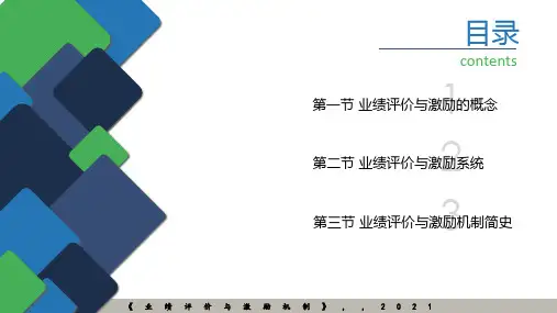 业绩评价与激励机制全书电子课件完整版ppt整本书电子教案最全ppt教学教程