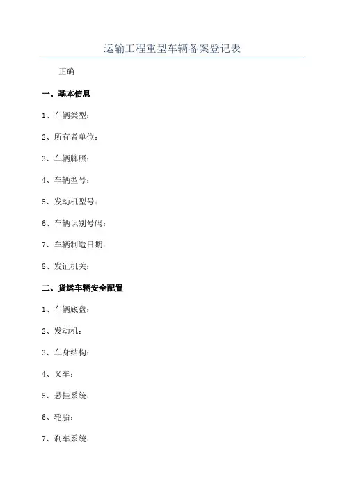 运输工程重型车辆备案登记表