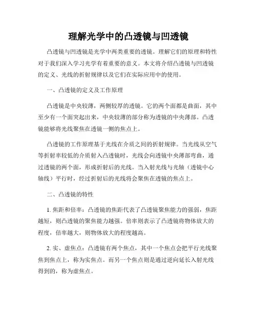 理解光学中的凸透镜与凹透镜