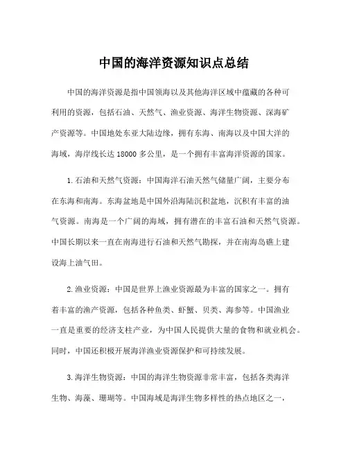 中国的海洋资源知识点总结
