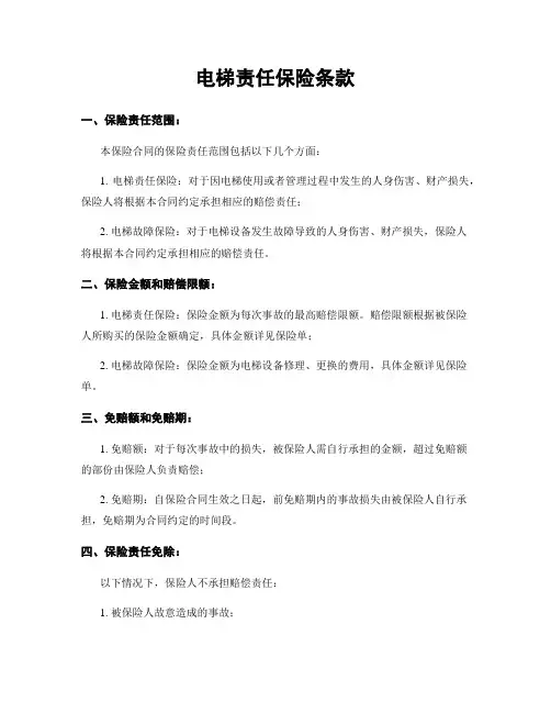 电梯责任保险条款
