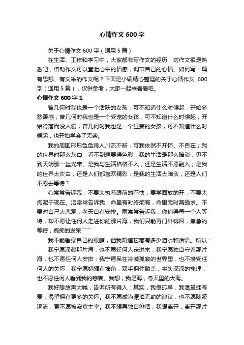 关于心情作文600字（通用5篇）